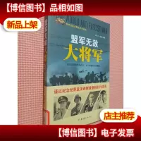 盟军*大将军.