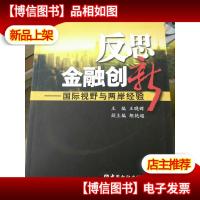 反思金融创新:国际视野与两岸经验