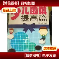 少儿棋类*课堂系列:少儿围棋提高篇