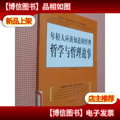 年轻人应该知道的经典哲学与哲理故事