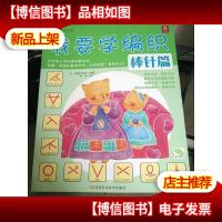 我要学编织:棒针篇