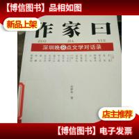 作家日:深圳晚8点文学对话录