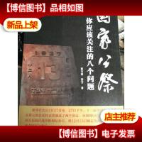 国家公祭:你应该关注的八个问题