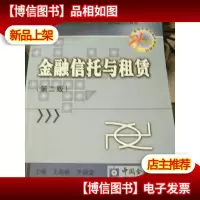 金融信托与租赁/21世纪高等学校金融学系列教材
