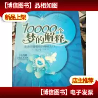 10000个梦的解释:走进你潜意识的神秘之门