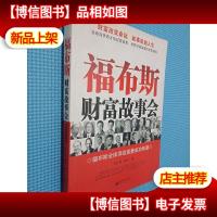 福布斯财富故事会:为什么他们这么有钱