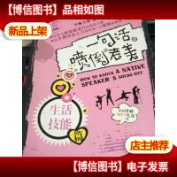 一句话喷倒老美.生活技能篇