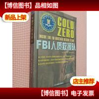 FBI人质救援队