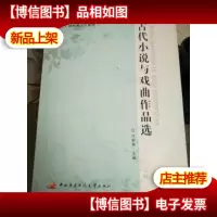 古代小说与戏曲作品选