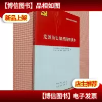 党的历史知识简明读本