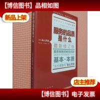 服务的品质是什么:服务制胜的秘密*