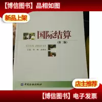 国际结算