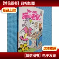 猫和老鼠 丛林历险