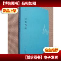 告别薇安:安妮宝贝十年修订典藏文集
