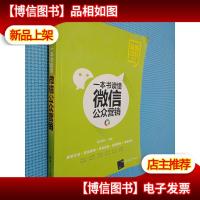 玩转“电商营销+互联网金融”系列:一本书读懂*公众营销
