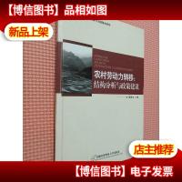 农村劳动力转移:结构分析与政策建议