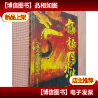 龙狼传外传 I 龙之子觉醒之时..