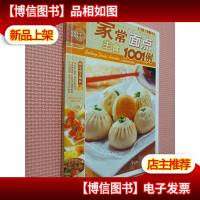 快乐生活1001:家常主食面点1001例