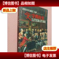 文学的历史