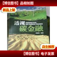 透视碳金融