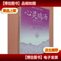 受益一生的心灵感悟 心灵鸡汤全集(修订版·珍藏本)