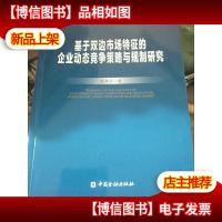 博士金融学丛:基于双边市场特征的企业动态竞争策略与规制研究