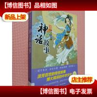 中华经典故事:神话故事