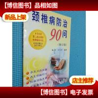 颈椎病防治90问(修订版)