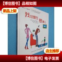 我总是在惹事儿