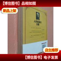 卡耐基经典成功励志全集(5册)