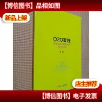 O2O实践:互联网+战略落地的O2O方法