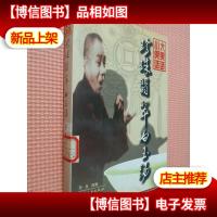 珍珠翡翠白玉汤 下 :传统相声作品集.