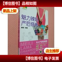 魅力辣妈产后修炼