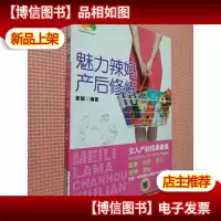 魅力辣妈产后修炼