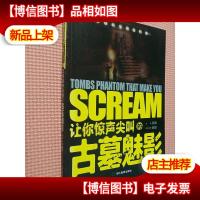 悬疑科学*档案:让你惊声尖叫的古墓魅影