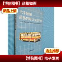 汽车故障简易判断方法222例