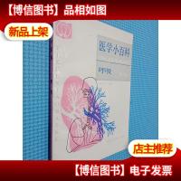 医学小百科 呼吸
