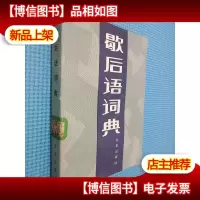 歇后语词典