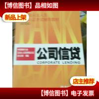 公司信贷——银行从业人员资格认证考试辅导教材