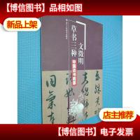 中国法书集萃:文徵明草书三种