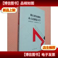 践行群众路线 办人民满意大学