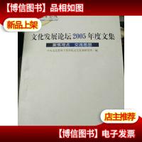 文化发展论坛2005年度文集:聚焦观点 交流思想