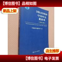 国际形势和中国外交蓝皮书(2008/2009)
