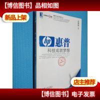 惠普:科技成就梦想.