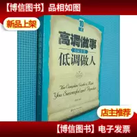 高调做事低调做人方法全集.