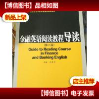 金融英语阅读教程导读