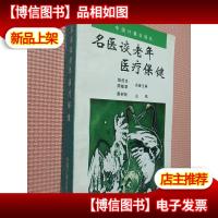 名医谈老年医疗保健.