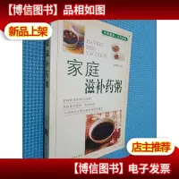 家庭滋补*粥/家庭饮食保健丛书
