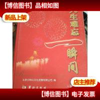 人生难忘一瞬间.第1卷