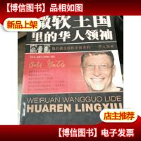 微软王国里的华人*